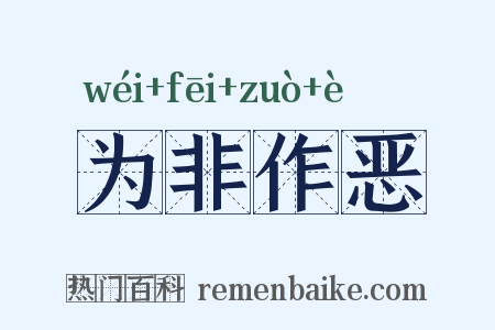 为非作恶是什么意思的图片